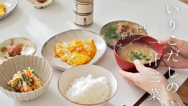 vol.12 かんたん一汁三菜 | 美味しいいりこだしの取り方 | やる気のない卵焼き | 白ごはんが止まらないたらこの和え物 | メインのおかずなしでも大満足シリーズ