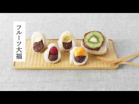 【レシピ動画】あんこも生地も白砂糖不使用のフルーツ大福。夏休みに親子で楽しく作ろう！