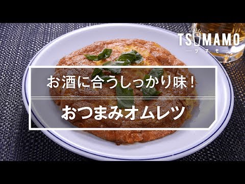 【簡単おつまみ】おつまみオムレツのレシピ