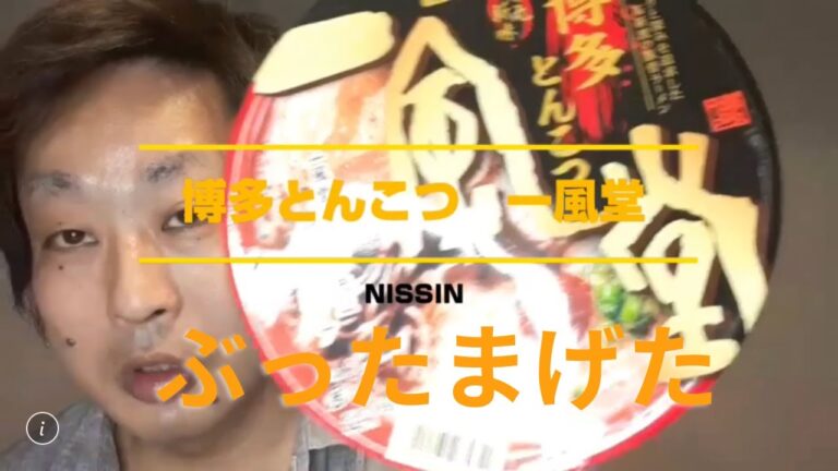 【一風堂】監修カップ麺「赤丸新味」これ飛ぶぞ！