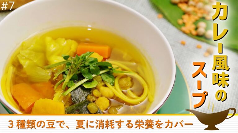 【レシピ公開】7月命のスープ[カレー風味のスープ]