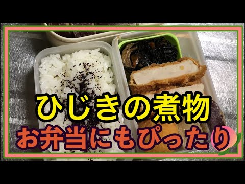 ひじきの煮物を作ってみた。我が家のお弁当のおかずの定番！
