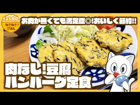 【肉なしでもおいしい節約おかず】肉なし!豆腐ハンバーグ定食【副菜:白菜のツナマヨこんぶ和え】125食目