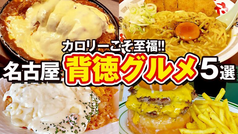カロリーは至福！名古屋の背徳グルメ5選
