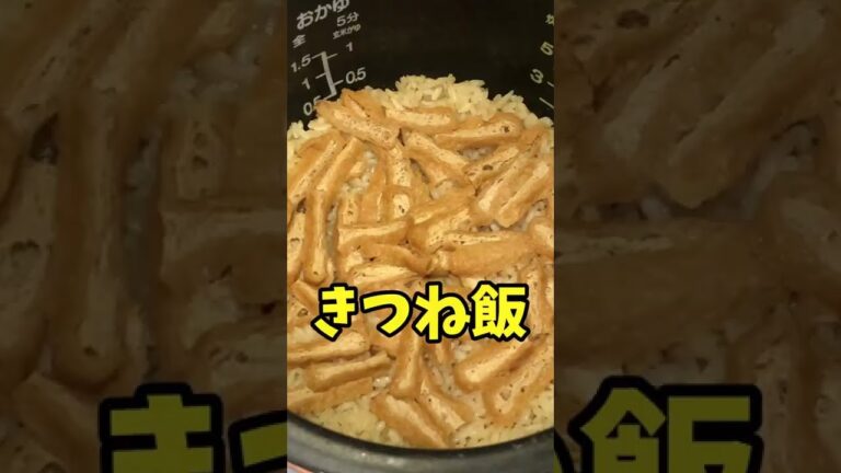 #Shorts　きつね飯