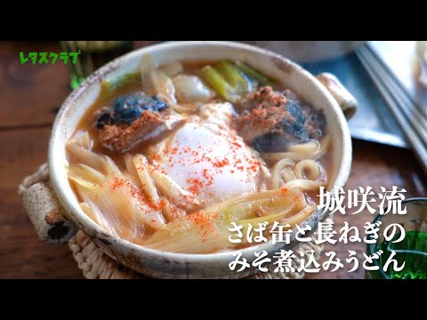 さばみそ煮缶で作る簡単「さば缶と長ねぎのみそ煮込みうどん」『城咲仁、麺を語る』シリーズ第5弾