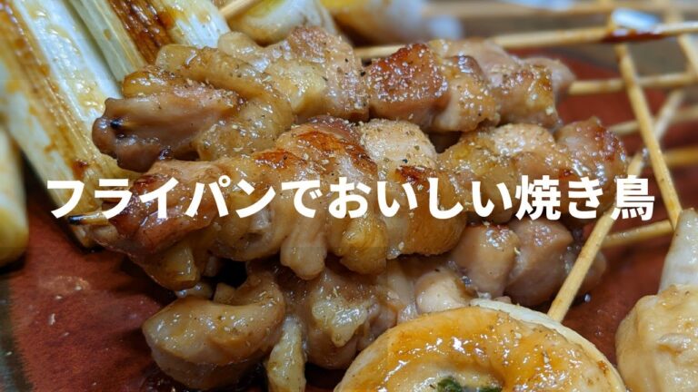 【串焼きレシピ】フライパンでできる、おいしい焼き鳥！鶏肉を上手に刺すコツ、つかめます
