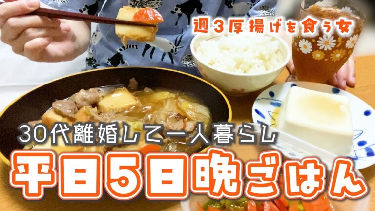 【30代離婚して一人暮らし】平日5日間の晩ごはん👩‍🍳┊週3厚揚げを食べる女の自炊飯┊食費月1万円代┊自炊記録┊音声あり