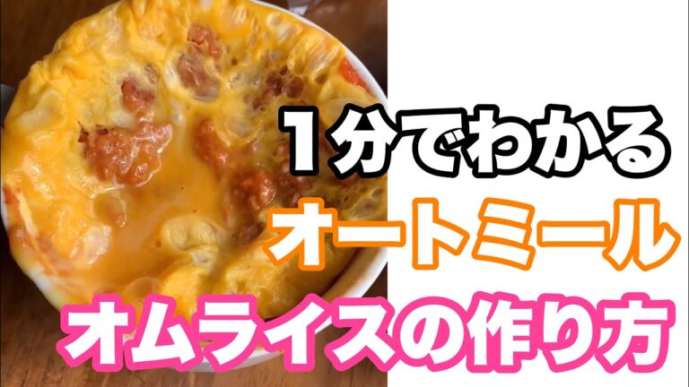 【オートミールオムライス】 1分でレシピ!! ダイエッター向け、オムライスの作り方!!