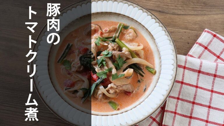 豚肉のトマトクリーム煮