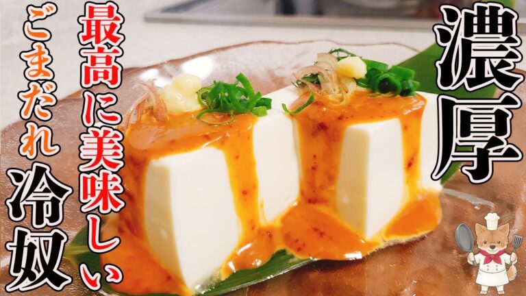 超簡単！混ぜるだけ！「濃厚ごまだれ」で食べる 【最高に美味しい冷奴】の作り方