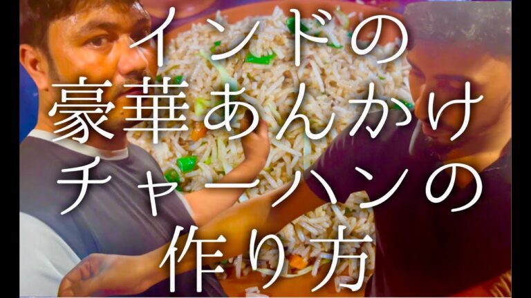 インドの豪華あんかけチャーハンの作り方 / Veg fried rice