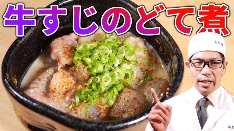 圧力鍋を使ってトロトロに仕上げる「牛すじのどて煮」プロの料理人が教える和食