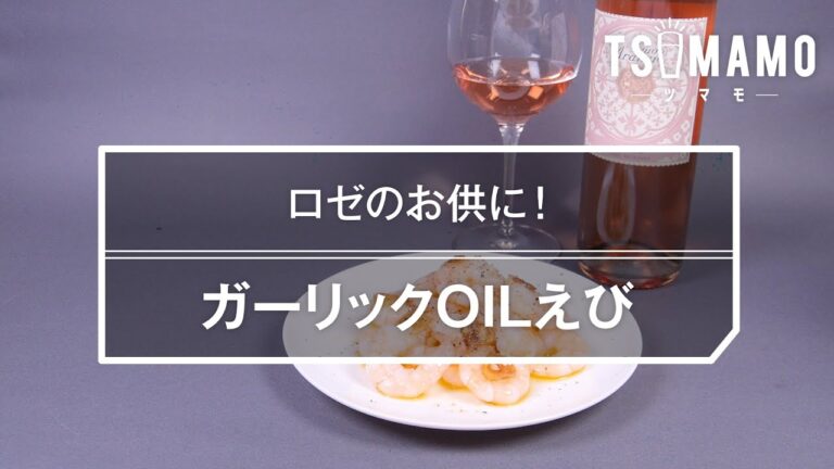 ガーリックＯＩＬえびのレシピ