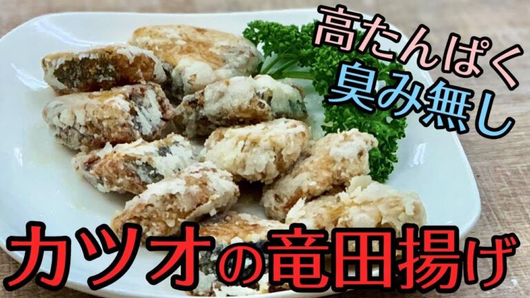 1cmの油でカリッと揚げる！カツオの竜田揚げ#274