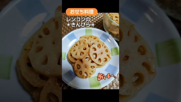 ★おせち料理　ハチミツを加えた＊レンコンのきんぴら＊♪