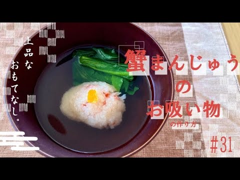 カニ饅頭のお吸い物☆道明寺粉が余ったらぜひ！！