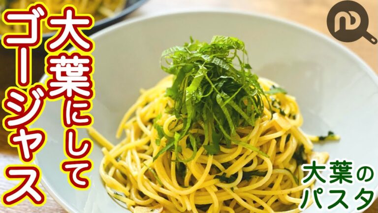 大葉のパスタ　大量消費！大葉とにんにくだけでこんなに美味しい！N.D.Kitchen