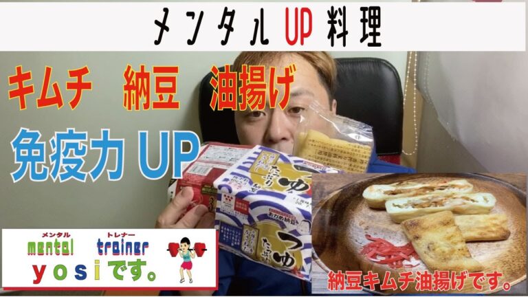 メンタルUP料理　納豆　キムチ　油揚げ