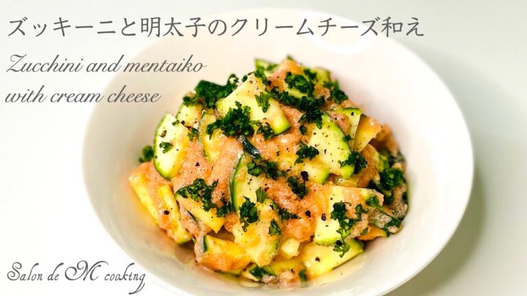 【やみつき】ズッキーニと明太子のクリームチーズ和えの作り方　簡単・切って混ぜるだけ　パスタソースにも合いますよ