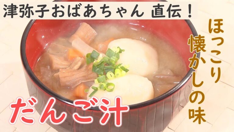 【おばあちゃんの味】寒い日にぴったり！だんご汁 # 津弥子おばあちゃん篇