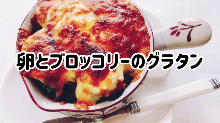 卵とブロッコリーのグラタン・簡単・卵がとろっとソースに！