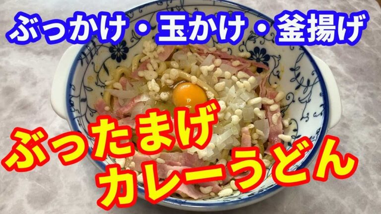 【カレーうどん】ぶったまげうどんの第2段は、カレーうどんを作ります。レンジでチンして、約4分で作る釜揚げカレーうどんです。最速時短レシピで、ぶったまげてください。【Udon recipe】