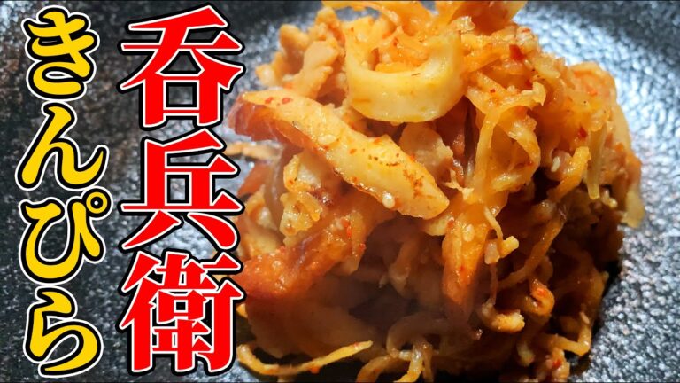 【ハイボール相性抜群】冷蔵庫で日持ちする作り置きおつまみ/呑兵衛きんぴら