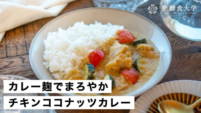 【腸活作り置き#58】カレー麹でチキンココナッツカレー｜鶏肉がやわらかく濃厚クリーミー！発酵食品活用メニュー