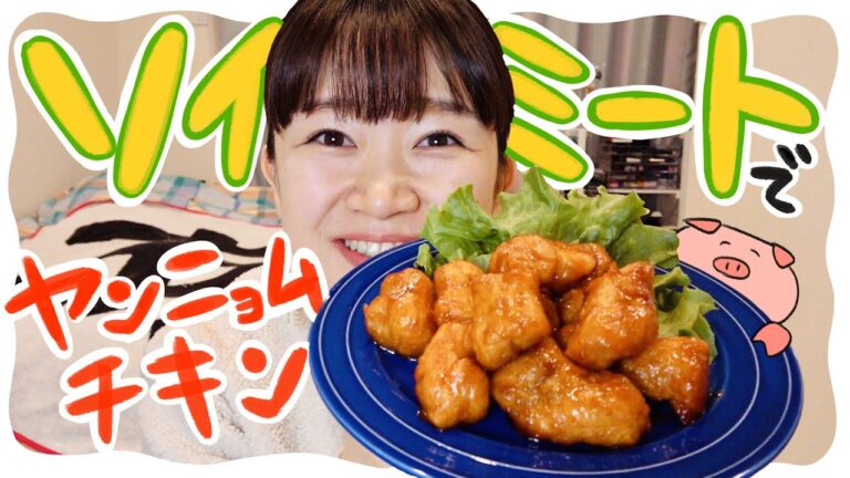 【ダイエットレシピ】まるでお肉！？ソイミートでヤンニョムチキン！