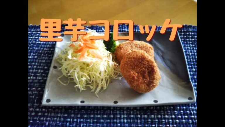 ＝里芋コロッケ＝【菜食主婦の今日のごはん】サクサクでねっとりの里芋コロッケを作りました。美味しいですよ～♪