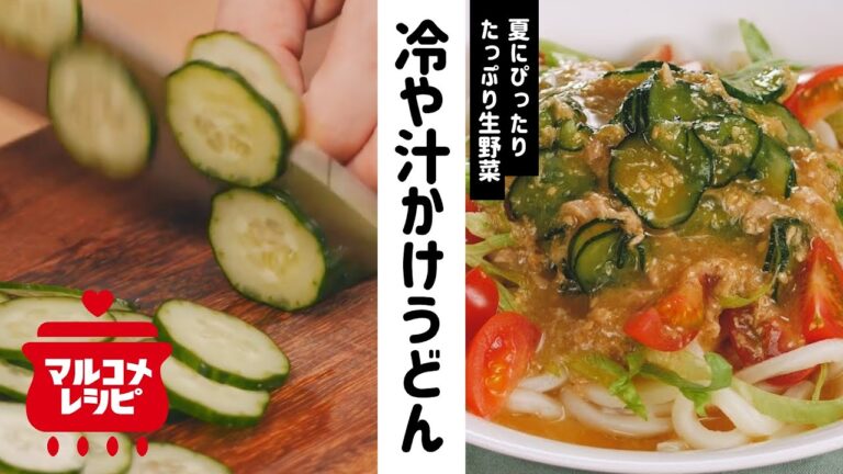 【夏レシピ】冷や汁かけうどん サラダ仕立ての作り方│マルコメ