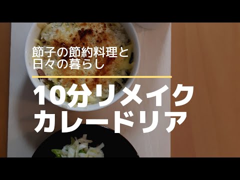 １０分でリメイクカレードリア 超簡単 ゼロから作らない