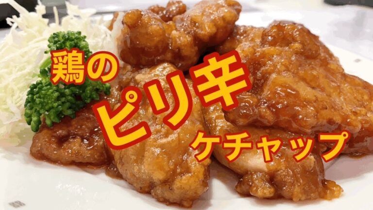 [鶏のピリ辛ケチャップ]豆板醤がアクセントのケチャップソース。ケチャップの香りと艶感が食欲をそそる一品です。ケチャップの色合いで食卓が華やぎます。お酒の肴にもピッタリです。