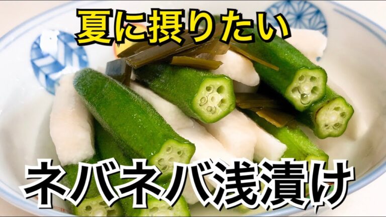 【昆布水】と作る【オクラと長芋の浅漬け】旨味と栄養アップ！！