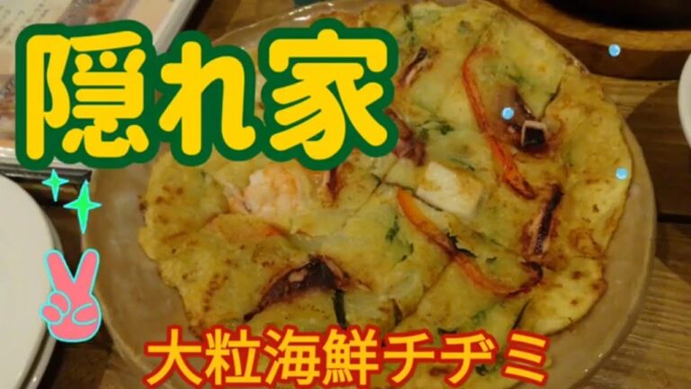 隠れ家・大粒海鮮チヂミ（小山市）