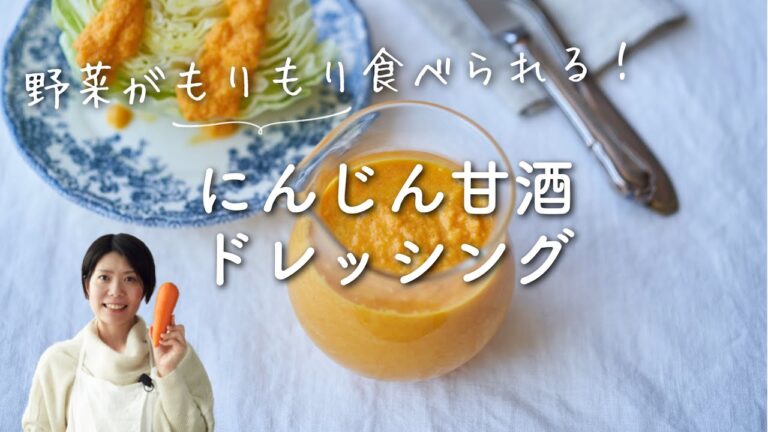 【野菜がおいしくなる！】にんじん甘酒ドレッシングのレシピ・作り方