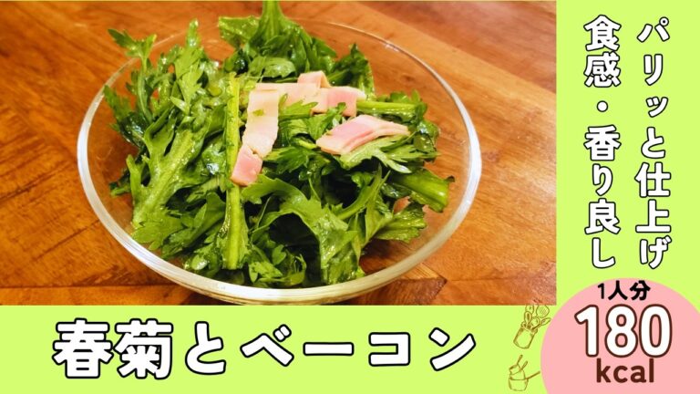 【サラダ】香りと食感の良い春菊を美味しく食べる『春菊とベーコンのサラダ』