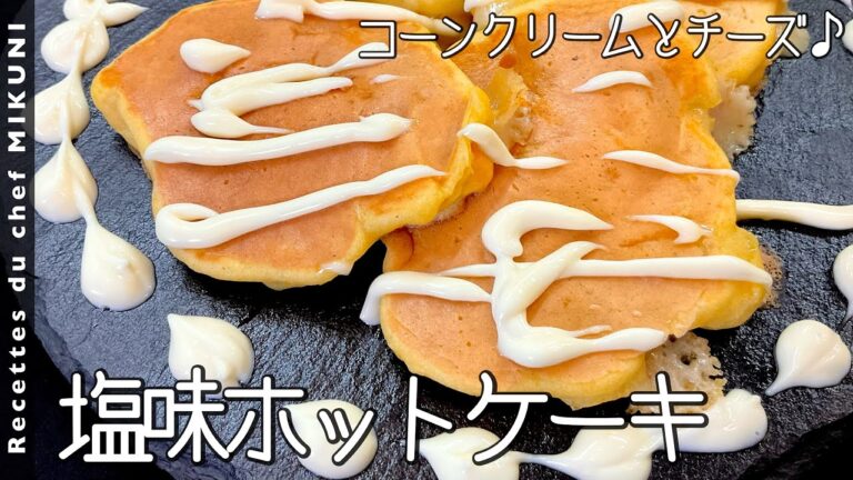 #885『塩味ホットケーキ』コーンとチーズとマヨネーズで！｜シェフ三國の簡単レシピ