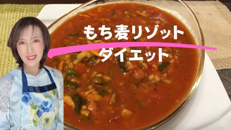 【もち麦でリゾット】