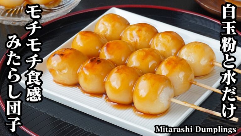 みたらし団子の作り方｜白玉粉と水で簡単！もちもち食感と甘じょっぱいタレがやみつき間違いなし！お月見にも♪-How to make Mitarashi Dumplings-【料理研究家ゆかり】