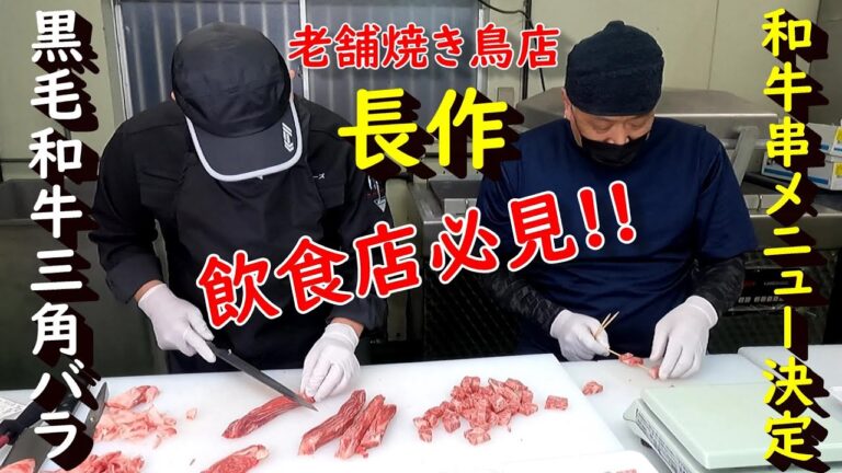 【焼鳥店必見!!】《和牛カルビ串の作り方》♯1黒毛和牛三角バラ編・ 老舗〖焼鳥 長作〗極旨 カルビの王様串！！