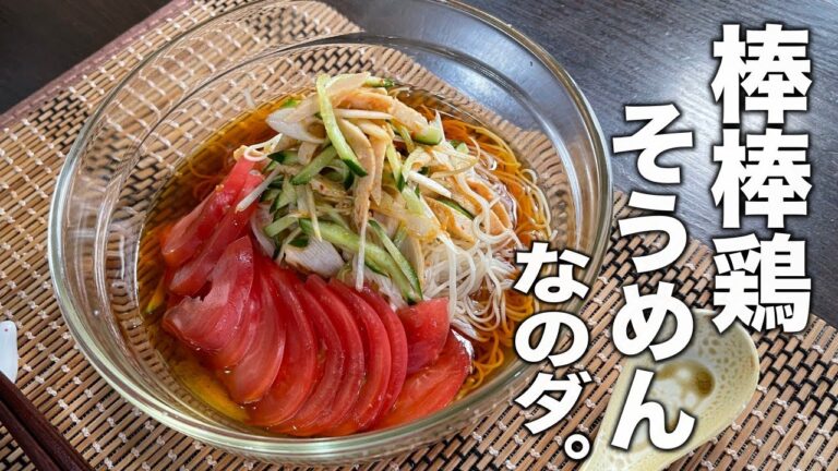 サラダチキンとトマトで【バンバンソーメン】作ってみた！