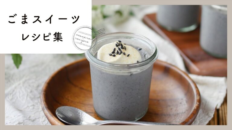 【ごまスイーツ】香ばしい風味がおいしい！栄養豊富なごまのスイーツレシピ集♪｜macaroni（マカロニ）