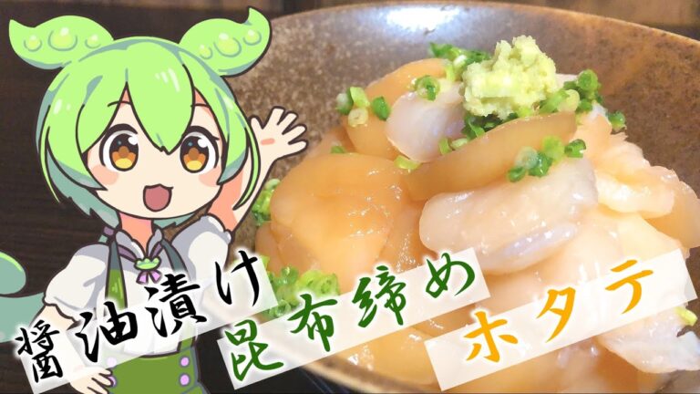 ホタテの丼を醤油漬けと昆布締めにして喰らうだけ。【#79】