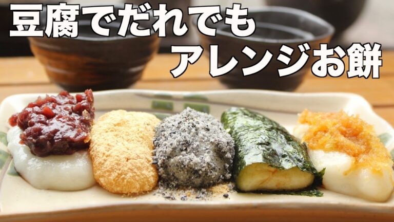 【材料たった３つ】誰でも豆腐でアレンジお餅が失敗なしで作れる超カンタンなレシピの作り方【ヘルシーダイエット】