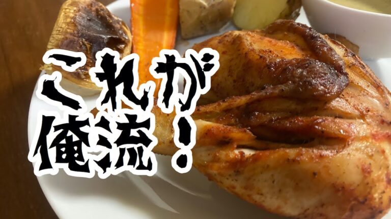 男のペルー料理！初めての鶏の丸焼きに挑戦！！　果たして出来栄えは？！（ちと不安・・・byペルマニ）　Pollo al hornoポジョ・アル・オルノ【鶏の丸焼き】【男の料理】【コストコ購入品】