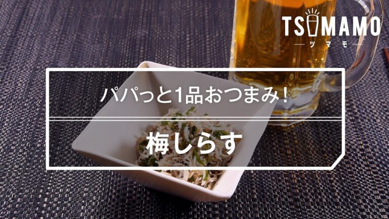 【簡単おつまみ】しらす梅のレシピ