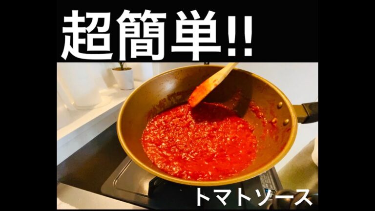 「初心者オススメ」万能トマトソース