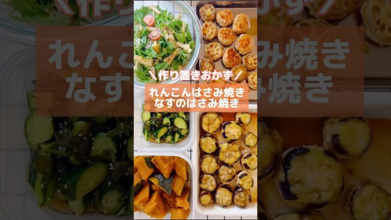 ＼作り置きおかず／ れんこんはさみ焼き・なすのはさみ焼き #副菜 #お弁当おかず  #shorts
